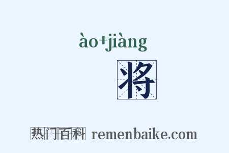 謷将是什么意思的图片